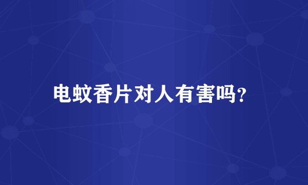电蚊香片对人有害吗？