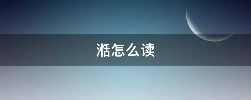 湉怎么读