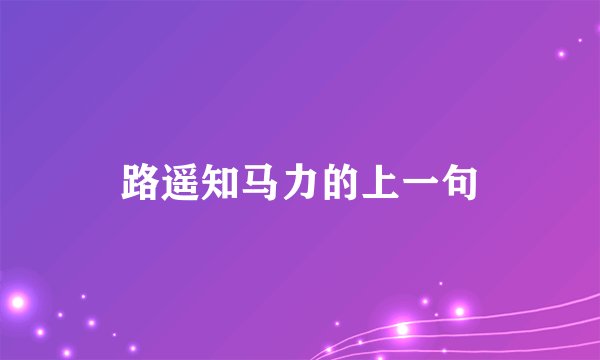路遥知马力的上一句