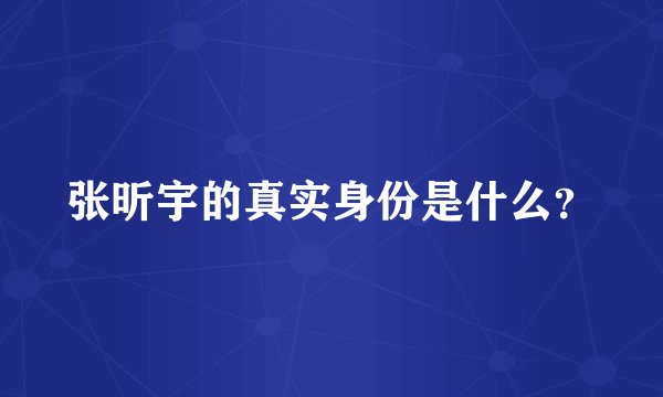 张昕宇的真实身份是什么？