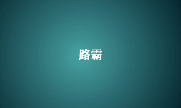 路霸
