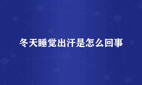 冬天睡觉出汗是怎么回事