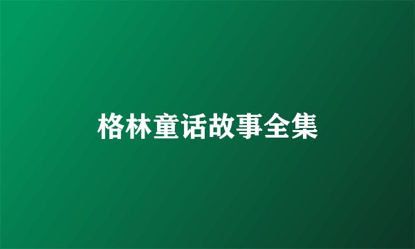 格林童话故事全集