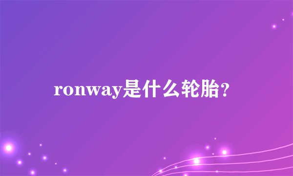 ronway是什么轮胎？