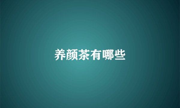 养颜茶有哪些