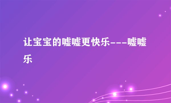 让宝宝的嘘嘘更快乐---嘘嘘乐