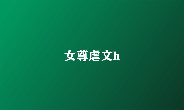 女尊虐文h