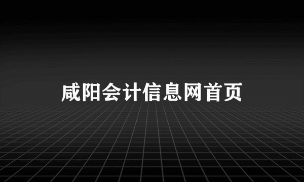 咸阳会计信息网首页