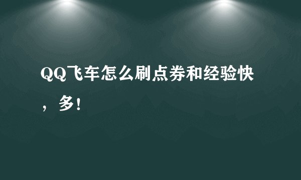 QQ飞车怎么刷点券和经验快,多!