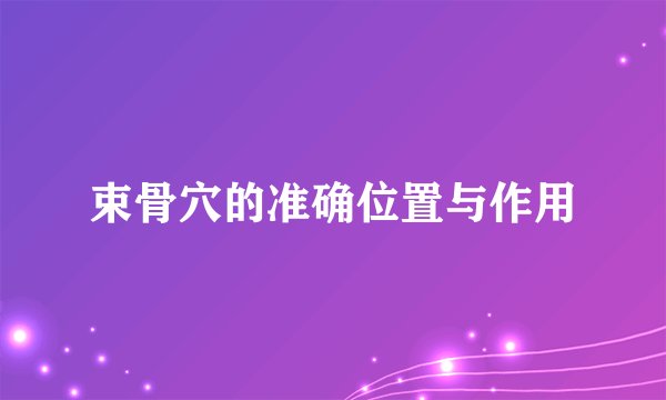 束骨穴的准确位置与作用