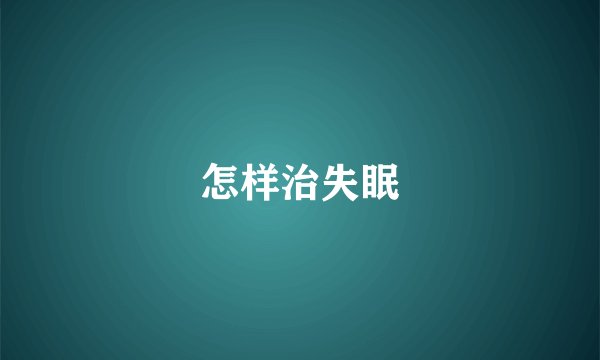 怎样治失眠