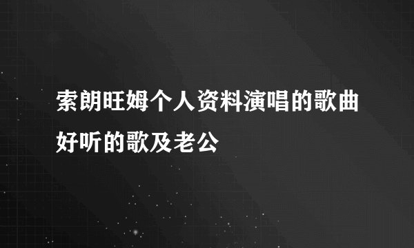 索朗旺姆个人资料演唱的歌曲好听的歌及老公