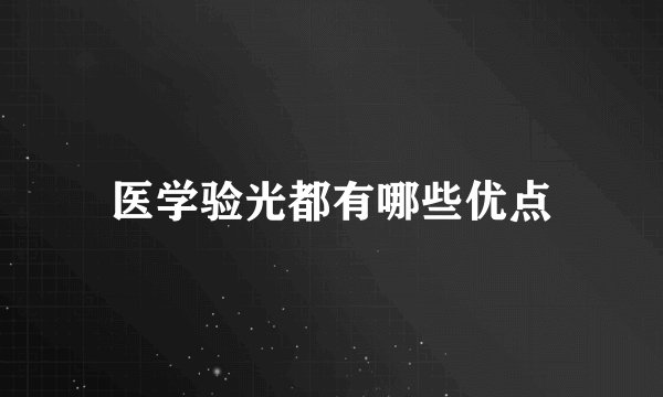 医学验光都有哪些优点