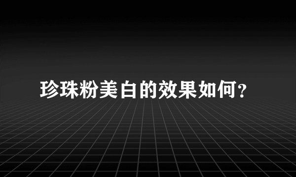 珍珠粉美白的效果如何？