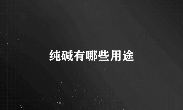 纯碱有哪些用途
