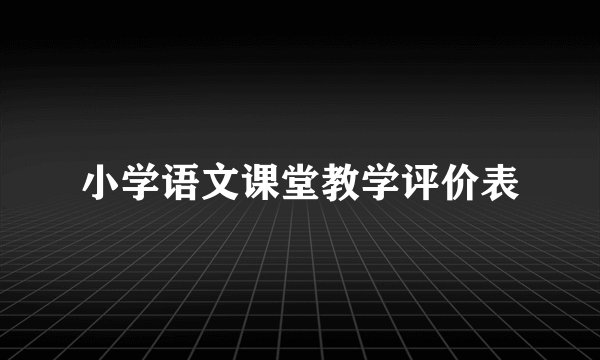 小学语文课堂教学评价表