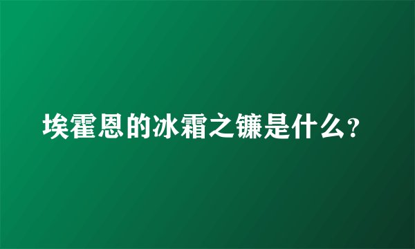埃霍恩的冰霜之镰是什么？