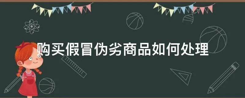 购买假冒伪劣商品如何处理