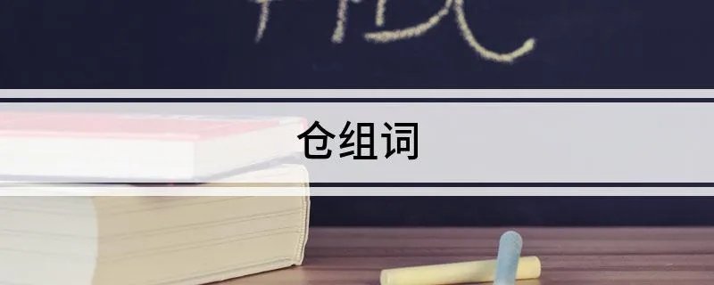 仓组词