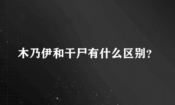 木乃伊和干尸有什么区别？