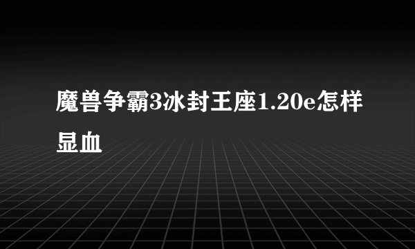 魔兽争霸3冰封王座1.20e怎样显血