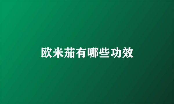 欧米茄有哪些功效