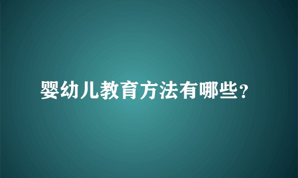 婴幼儿教育方法有哪些？