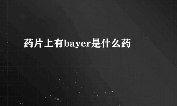 药片上有bayer是什么药
