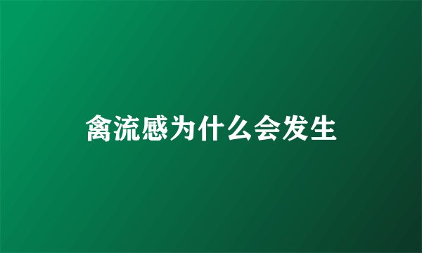 禽流感为什么会发生