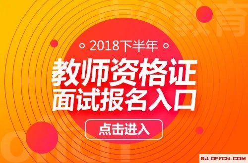 2018下半年湖北教师资格证面试报名入口