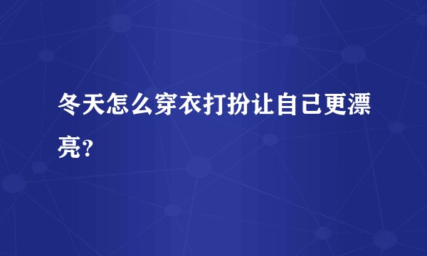 冬天怎么穿衣打扮让自己更漂亮?