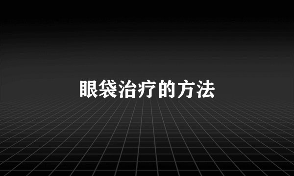 眼袋治疗的方法