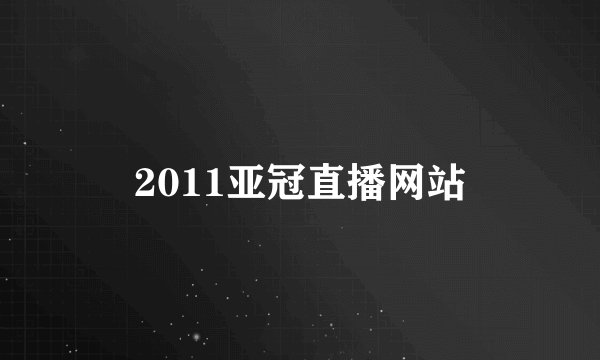 2011亚冠直播网站