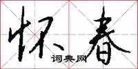 怀春