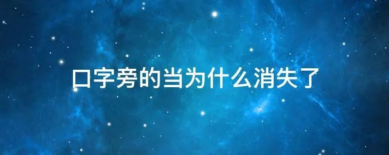 口字旁的当为什么消失了