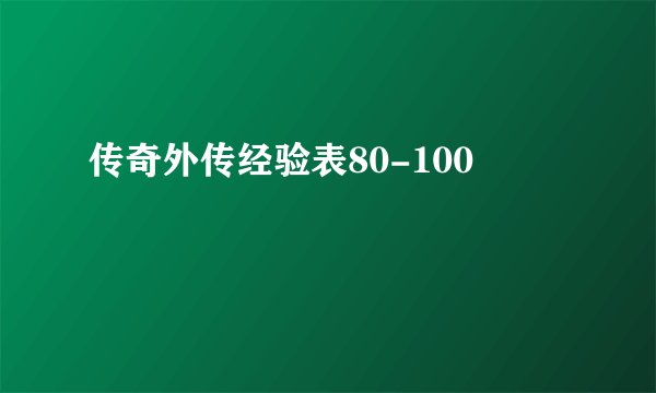 传奇外传经验表80-100
