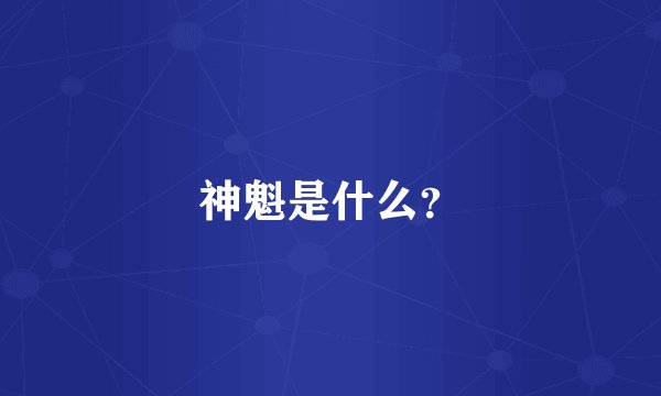 神魁是什么？