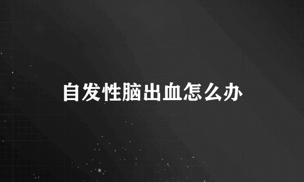 自发性脑出血怎么办