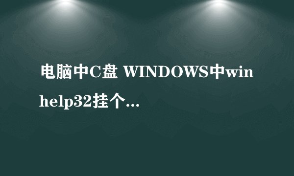 电脑中C盘 WINDOWS中winhelp32挂个问好的是什么