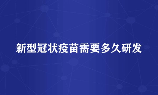 新型冠状疫苗需要多久研发