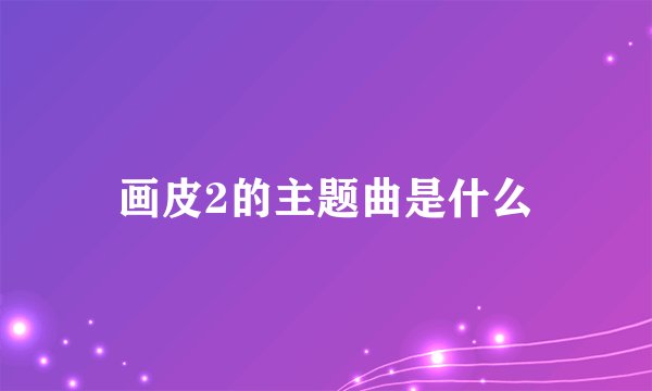 画皮2的主题曲是什么
