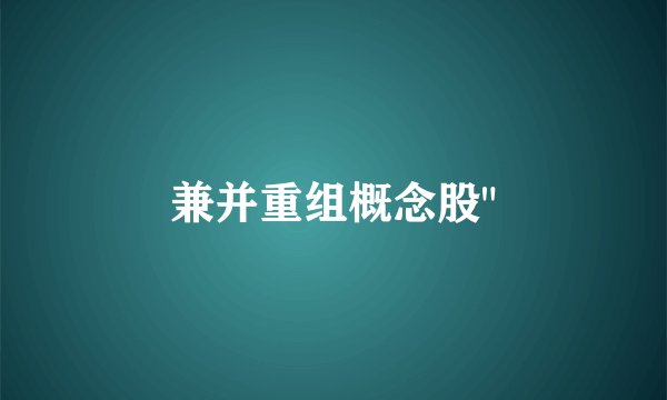 兼并重组概念股