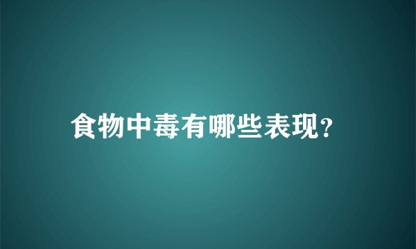 食物中毒有哪些表现？