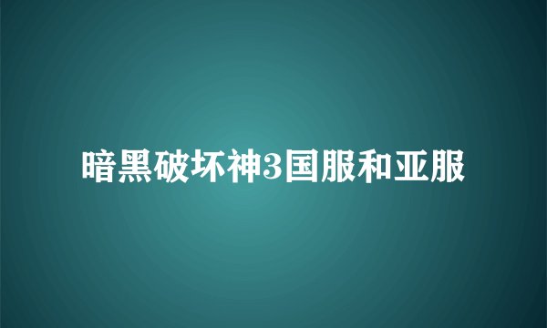暗黑破坏神3国服和亚服