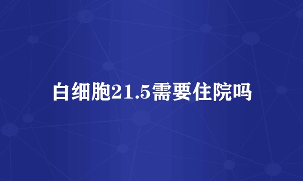 白细胞21.5需要住院吗