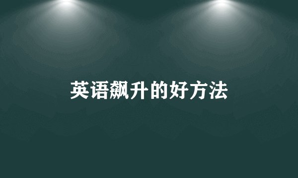 英语飙升的好方法