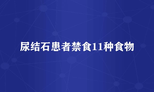尿结石患者禁食11种食物