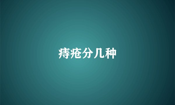 痔疮分几种