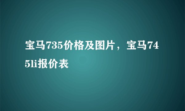 宝马735价格及图片，宝马745li报价表