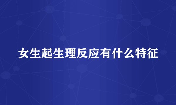 女生起生理反应有什么特征